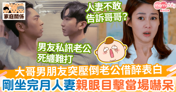 【家庭關係】大哥男朋友突壓倒老公借醉表白 剛坐完月人妻親眼目擊當場嚇呆