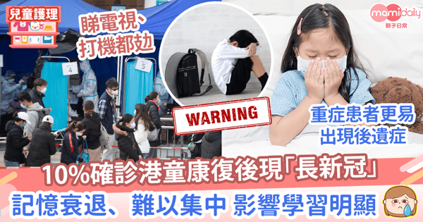 【長新冠】10%確診港童康復後現「長新冠」　記憶衰退、難以集中 影響學習明顯