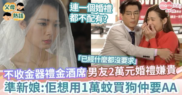 【結婚】男友2萬元婚禮嫌貴卻想花1萬元買狗? 準新娘:「感覺自己連一個婚禮都不配有」