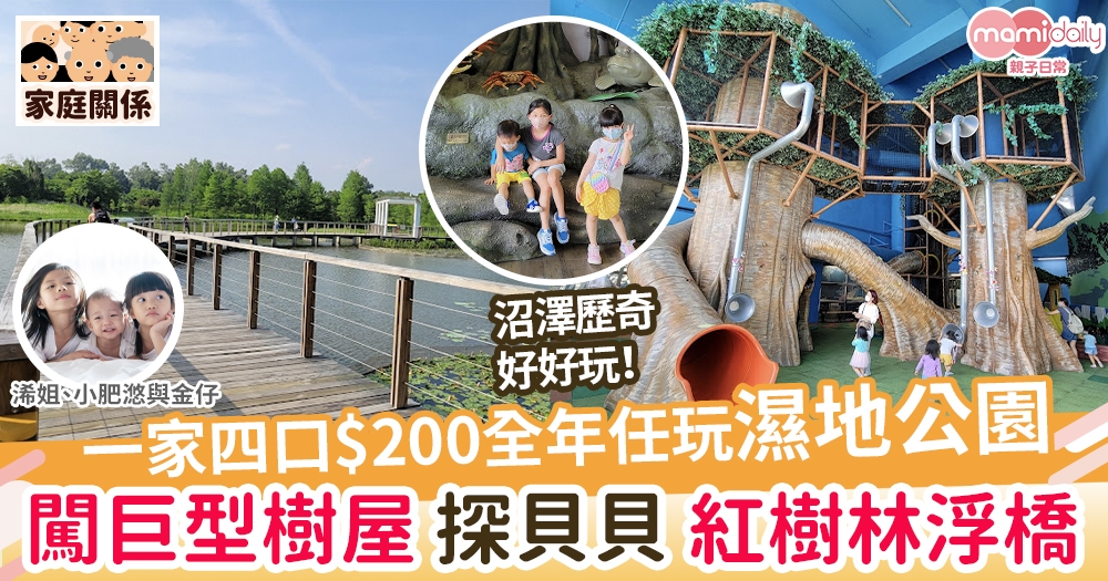 【親子好去處】一家四口$200全年任玩濕地公園  闖巨型樹屋 探貝貝 紅樹林浮橋