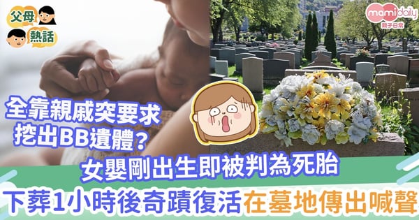 【失而復得】女嬰剛出生即被判為死胎 下葬1小時後奇蹟復活在墓地傳出喊聲