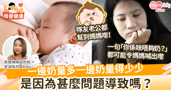【母乳迷思】一邊奶量多一邊奶量得少少 是因為甚麼問題導致嗎?