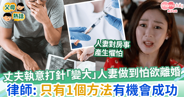 【夫婦生活】丈夫執意打針「變大」人妻做到怕欲離婚 律師: 只有1個方法有機會成功
