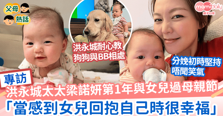 【專訪】洪永城太太梁諾妍第1年與女兒洪寶寶過母親節  「當感到女兒回抱自己時很幸福很無價」