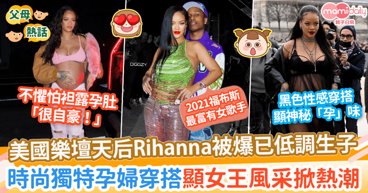 【孕婦時尚】美國樂壇天后Rihanna被爆低調生子！　非常孕婦穿搭顯女王風采掀風潮