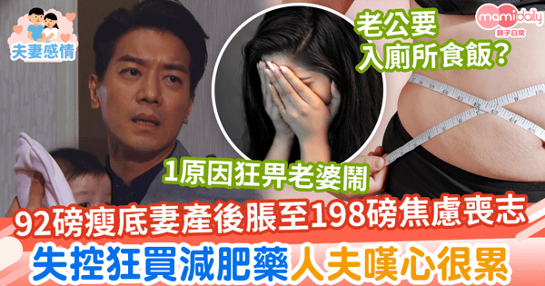 【產後修身】92磅瘦底妻產後暴脹至198磅焦慮喪志 失控狂買減肥藥人夫嘆心很累