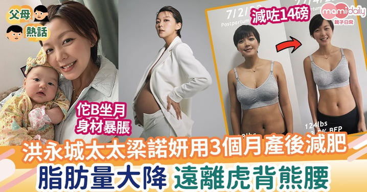 【產後減肥】洪永城太太梁諾妍用3個月產後減肥  腹肌回歸 脂肪量大跌