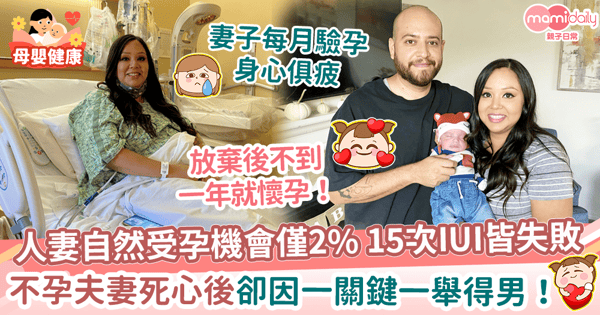【懷孕】人妻自然受孕機會僅2% 15次IUI皆失敗　不孕夫妻死心後卻因一關鍵一舉得男