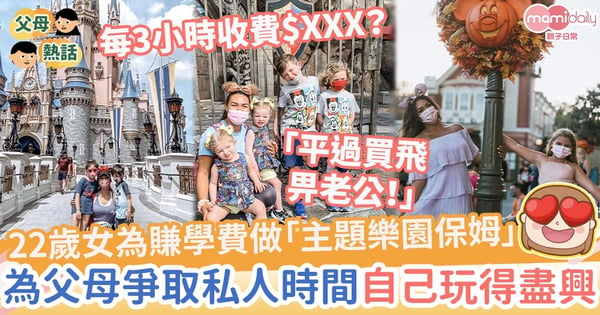【迪士尼樂園】22歲女為賺學費做「主題樂園保姆」 為父母爭取私人時間自己玩得盡興