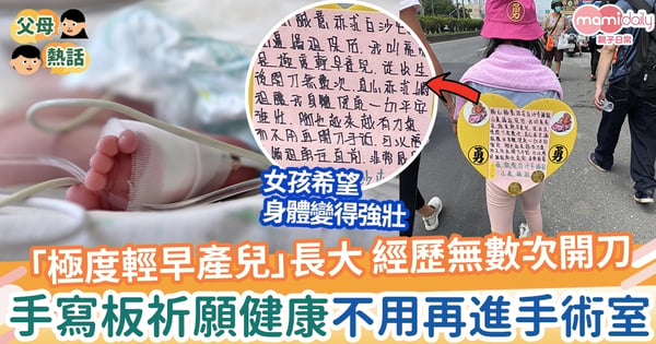 【早產】「極度輕早產兒」誕生後開刀無數次 手寫板祈願健康不用再進手術室