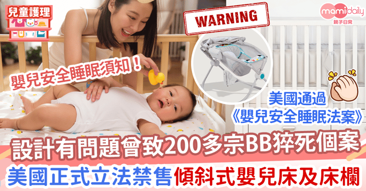 【睡眠安全】設計有問題曾致200多宗BB猝死個案　美國正式立法禁售傾斜式嬰兒床及床欄