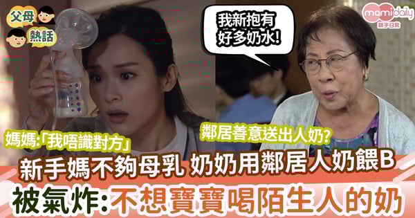 【婆媳】媽媽不夠母乳 奶奶用鄰居人奶餵B 網：叫她先喝別人體液