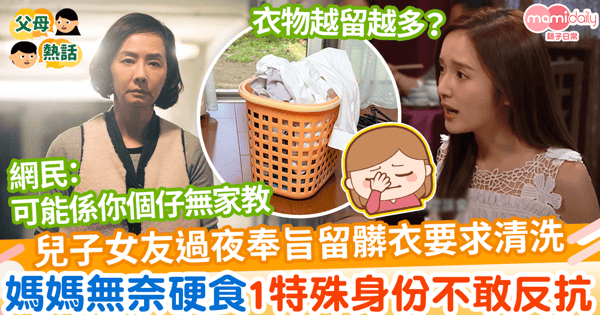 【家教爭議】兒子女友過夜奉旨遺衣物要求清洗　媽媽無奈硬食1特殊身份不敢拒絕
