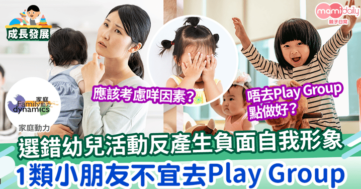 【幼兒發展】你的孩子適合返Play Group嗎？