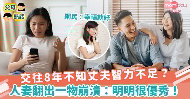 【智力障礙】交往8年不知丈夫智力不足? 人妻翻出一物崩潰:明明多才多藝很優秀!