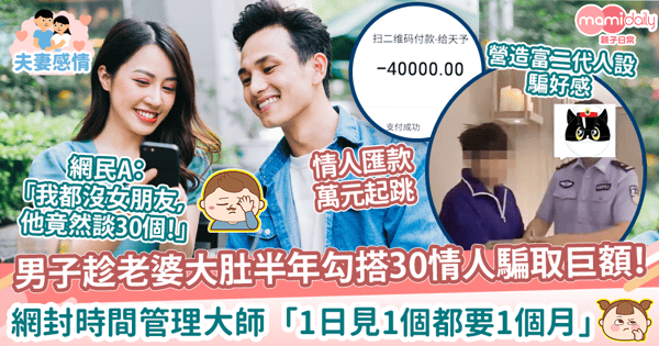 【愛情騙子】男子趁老婆大肚勾搭30情人騙得百萬巨額！　網關注點清奇「是時間管理大師嗎？」