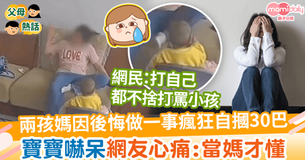 【家長情緒】兩孩媽因後悔做一事瘋狂自摑30巴 寶寶嚇呆網友心痛:當媽才懂