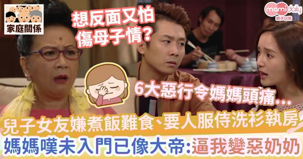 【難頂新抱】兒子女友嫌煮飯難食、要人服侍洗衫執房　媽媽嘆未入門已像大帝：逼我變惡奶奶