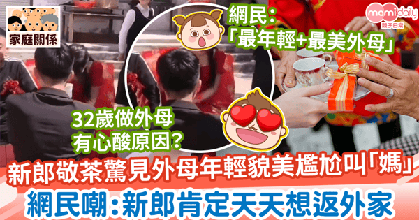 【年輕外母】新郎敬茶驚見外母年輕貌美尷尬叫「媽」　網民嘲：新郎肯定天天想返外家