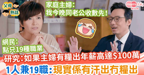 【主婦身價】研究:如果主婦有糧出年薪高達$100萬 1人身兼19個職業