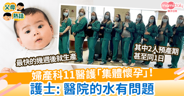 【孕不停】婦產科11醫護「集體懷孕」!  護士: 醫院的水有問題