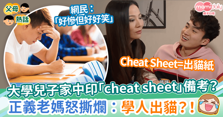 【嚴格媽媽】大學兒子家中印「cheat sheet」備考？　正義老媽怒撕爛：學人出貓？！