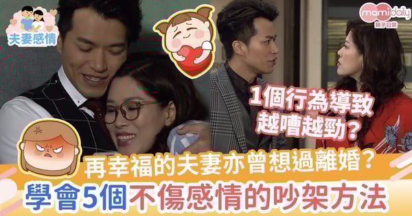【夫妻相處之道】再幸福的夫妻亦曾想過離婚？學會5個不傷感情的吵架方法