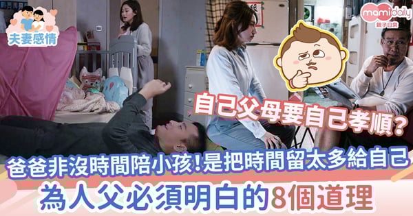 【爸爸必睇】爸爸不是沒時間陪小孩！是把時間留太多給自己　為人父必須明白的8個道理