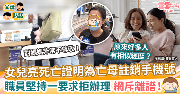 【手機註銷】女兒亮死亡證明為亡母註銷手機號　職員堅持一要求拒辦理 網斥離譜！