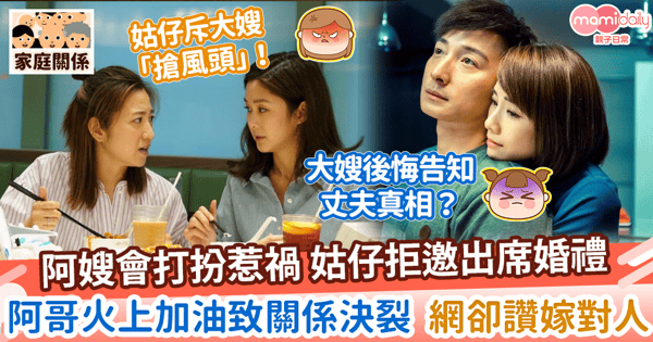 【姑嫂衝突】阿嫂會打扮惹禍姑仔拒邀出席婚禮　阿哥火上加油致關係決裂 網卻讚嫁對人