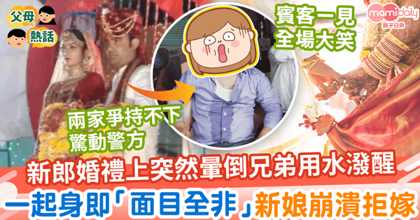 【真面目】靚仔新郎婚禮上突然頭暈跌倒　一起身即「面目全非」新娘崩潰拒嫁