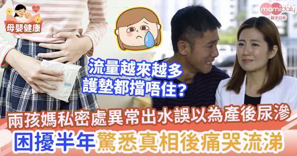【產後漏尿】兩孩媽媽私密處異常出水誤以為產後尿滲　困擾半年驚悉真相後痛哭流涕
