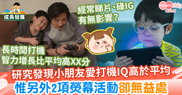 【打機好處】研究指小朋友愛打機IQ高於平均 惟另外2項熒幕活動卻無益處