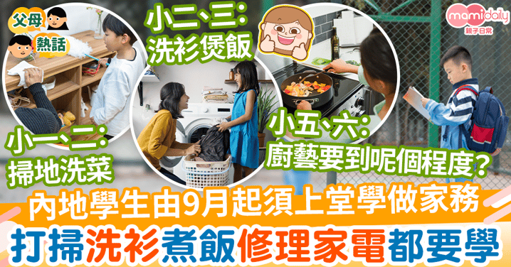 【生活技能】內地學生由9月起須上堂學做家務　打掃洗衫煮飯修理家電都要學