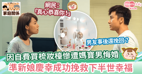 【婚姻大事】因自費買梳妝檯遭媽寶男悔婚 準新娘慶幸「梳妝檯救了我下半輩子」