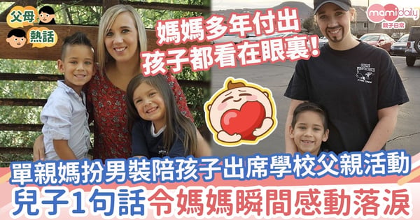 【母兼父職】單親媽扮男裝陪孩子出席學校父親活動　兒子1句話令媽媽瞬間感動落淚