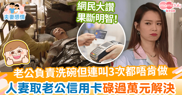 【分擔家務】老公負責洗碗但連叫3次都唔肯做　人妻用老公信用卡碌過萬元解決