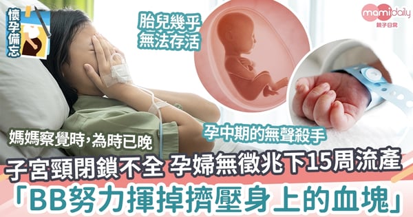【流產】子宮頸閉鎖不全無徵兆15周流產 「BB很努力揮掉血塊」