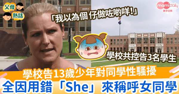 【平權】學校告13歲少年對同學性騷擾 全因用錯「She」來稱呼女同學