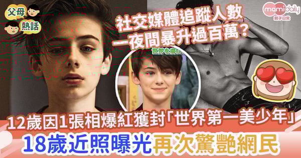 【美少年】12歲因1張相爆紅獲封「世界第一美少年」　18歲近照曝光再次驚艷網民