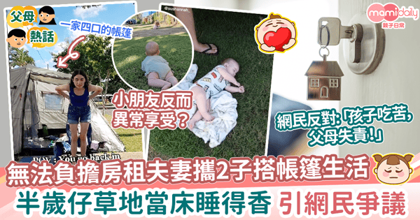 【經濟困難】無法負擔房租夫妻攜2子搭帳篷　半歲仔草地當床睡得香引網民爭議