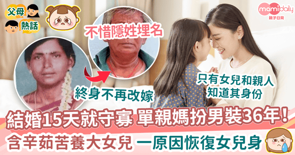 【為母則強】結婚15天就守寡單親媽扮男裝36年！　含辛茹苦養大女兒 一原因恢復女兒身