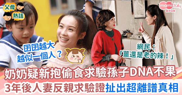【人妻出軌】奶奶疑新抱偷食求驗孫子DNA不果　3年後人妻反親求驗證扯出超離譜真相