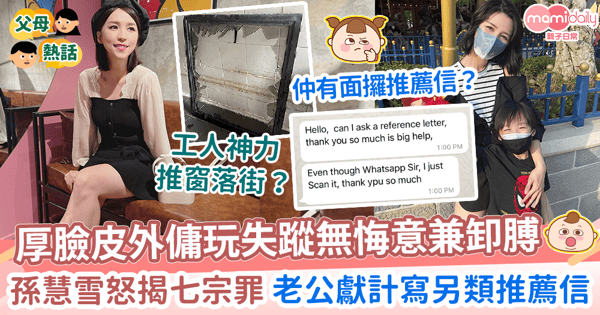 【外傭】厚臉皮外傭玩失蹤即食魷魚 孫慧雪怒揭七宗罪 老公獻計推薦信咁寫