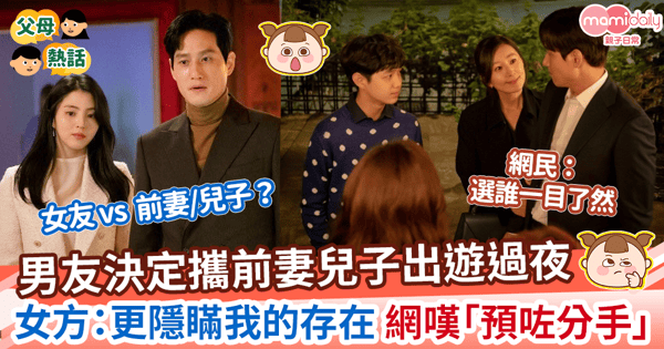 【男女關係】男友決定攜前妻兒子出遊過夜　女方：更隱瞞我的存在 網嘆「預咗分手」