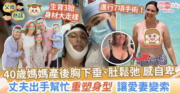 【改頭換面】 40歲媽媽產後胸下垂、肚鬆弛 感自卑 丈夫出手幫重塑身型讓愛妻變索