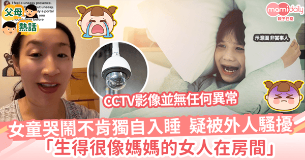 【靈異事件】女童哭鬧不敢獨自入睡 疑有「貌似母親」的東西出現