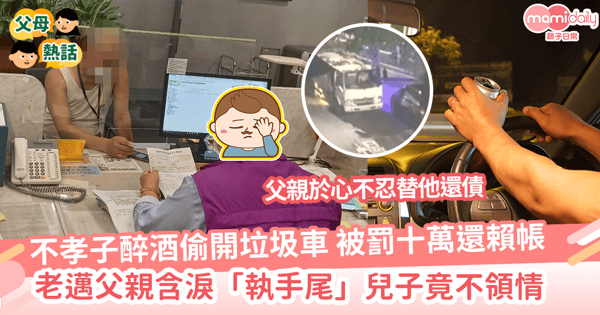 【醉酒駕駛】不孝子醉酒偷開垃圾車 被罰十萬還賴帳 老邁父親含淚「執手尾」