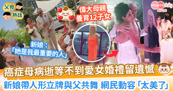 【母女情深】癌症母病逝等不到愛女婚禮　新娘帶人形立牌與父共舞 網民動容「太美了」