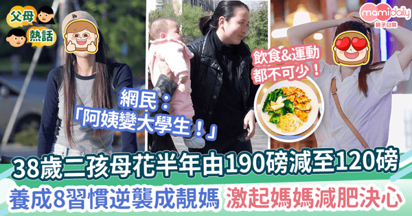 【產後減肥】38歲二孩母花半年由190磅減至120磅 　靠8習慣逆襲成超正靚媽 激起網民減肥決心